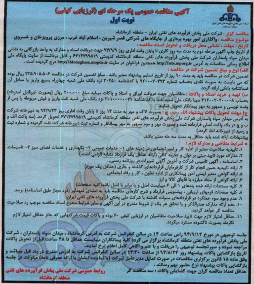 مناقصه , مناقصه واگذاری امور بهره برداری از جایگاه های شرکتی نوبت اول 