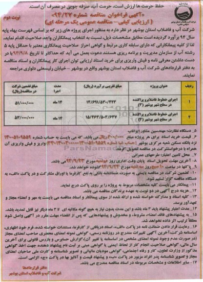 آگهی فراخوان مناقصه, مناقصه اجرای خطوط فاضلابرو پراکنده - نوبت دوم 