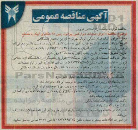 مناقصه عمومی , مناقصه اجرای عملیات دیوارکشی