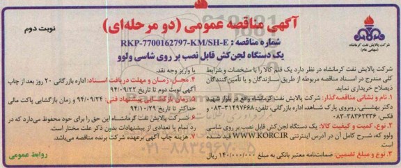 آگهی مناقصه عمومی دو مرحله ای,مناقصه  یک دستگاه لجن کش قابل نصب بر روی شاسی ولوو نوبت دوم 