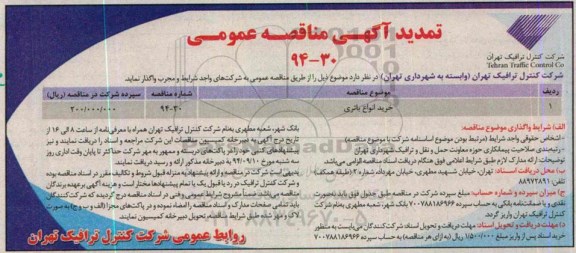 تمدید مناقصه ,مناقصه خرید انواع باتری- تمدید