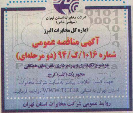 مناقصه,نگهداری و بهره برداری تلفن همگانی محور یک ب کرج