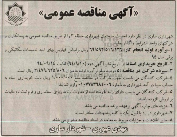 مناقصه , مناقصه واگذاری احداث ساختمان شهرداری منطقه 3 