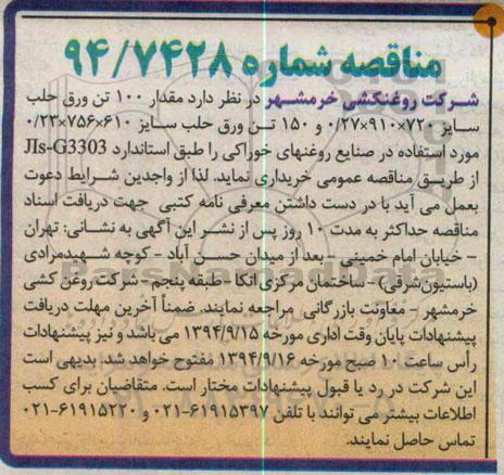 مناقصه , مناقصه خریداری ورق حلب