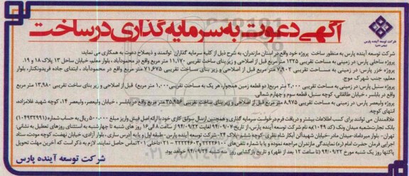 آگهی دعوت به سرمایه گذاری در ساخت , مناقصه دعوت به سرمایه گذاری در ساخت 
