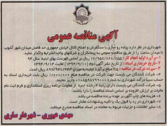 مناقصه , مناقصه  پیاده روسازی با سنگفرش و اصلاح کانال