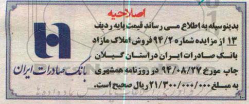 اصلاحیه ,فروش تعدادی از املاک مازاد -اصلاحیه