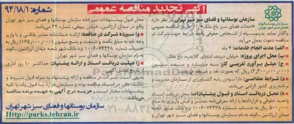 آگهی تجدید مناقصه عمومی , مناقصه عمومی احداث فضای سبز باغ ملک 