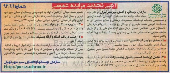 آگهی تجدید مزایده عمومی, مزایده یک باب غرفه