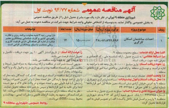 آگهی مناقصه عمومی, مناقصه واگذاری احداث ساختمان اسکان کارگری