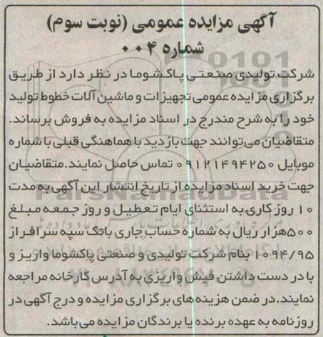 آگهی مزایده عمومی , مزایده تجهیزات و ماشین آلات خطوط تولید خود - نوبت سوم