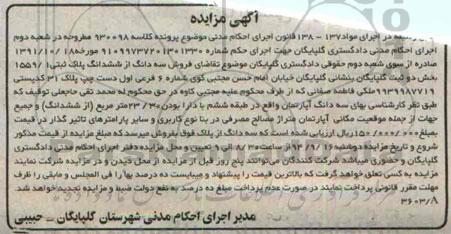 مزایده,کلاسه 930098 سه دانگ پلاک ثبتی بخش دو ثبت گلپایگان