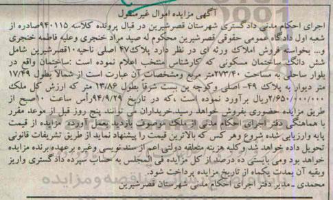 مزایده,در قبال کلاسه 940115 ساختمان مساحت 273.40متر غیرمنقول