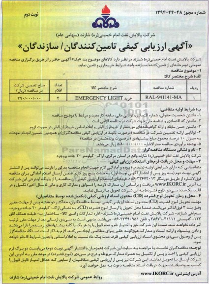 آگهی ارزیابی کیفی تامین کنندگان - سازندگان , مناقصه خرید EMERGENCY LIGHT - نوبت دوم 