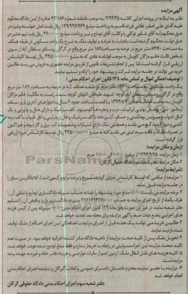 مزایده, یک واحد مسکونی به کلاسه 3.94.35 مساحت 83.60متر