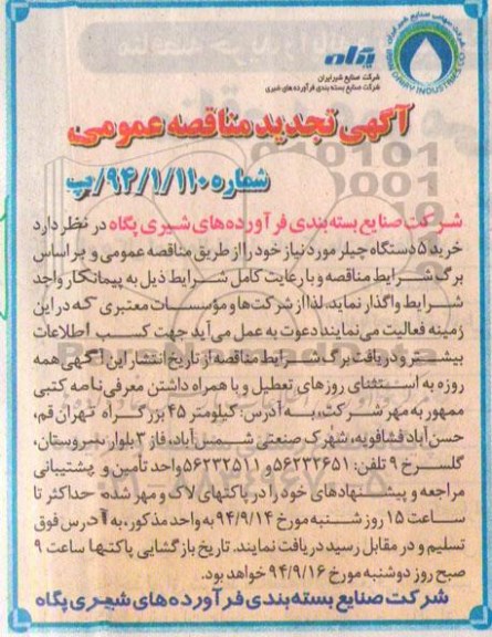 آگهی تجدید مناقصه عمومی , مناقصه خرید پنج دستگاه چیلر -تجدید 