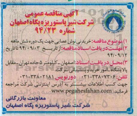 مناقصه,خرید نی نوش عصایی