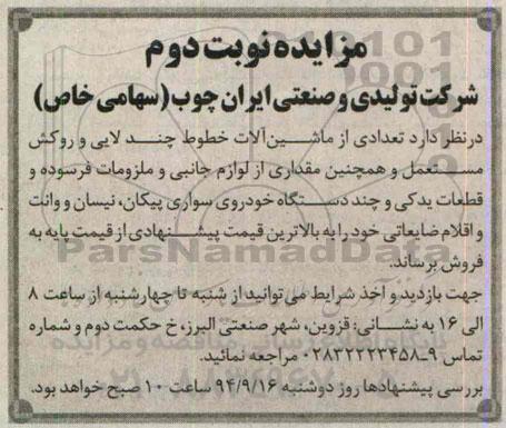 آگهی مزایده, مزایده تعدادی از ماشین آلات خطوط چند لایی و روکش مستعمل نوبت دوم
