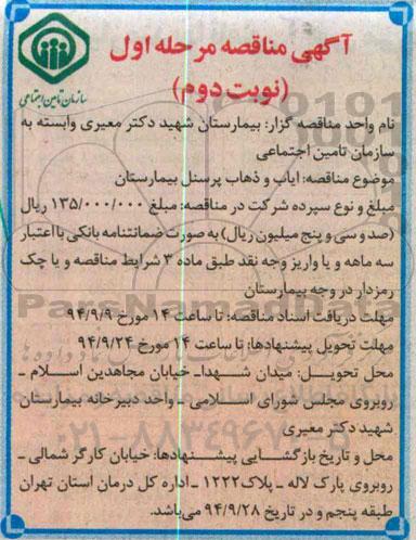آگهی مناقصه ,  مناقصه ایاب و ذهاب پرسنل بیمارستان نوبت دوم 