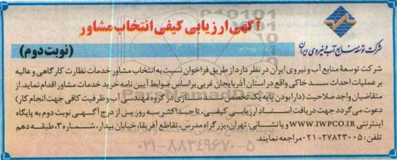 ارزیابی , ارزیابی کیفی انتخاب مشاور خدمات نظارت کارگاهی و عالیه برعملیات احداث سد خاکی-نوبت دوم 