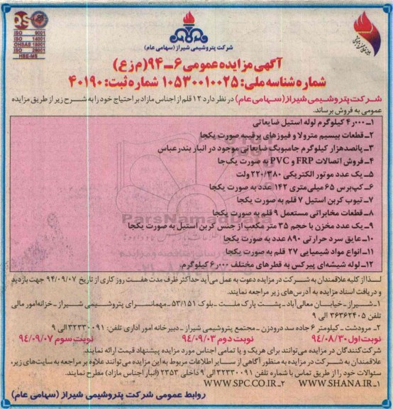 آگهی مزایده عمومی, مزایده 12 قلم از اجناس مازاد شامل 4.000 کیلوگرم لوله استیل ضایعاتی و ...-نوبت دوم