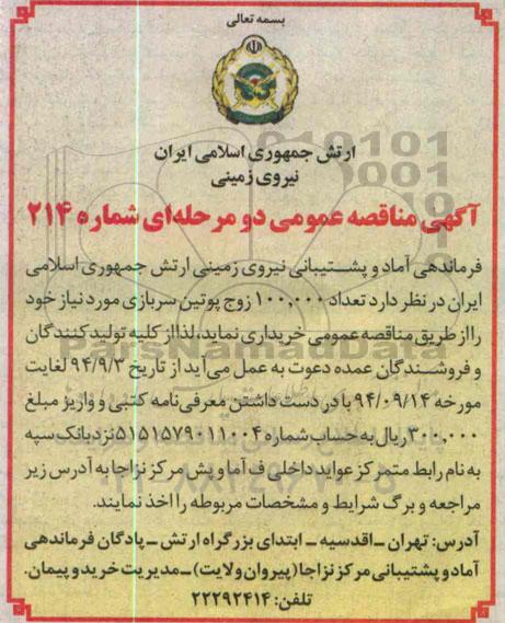 مناقصه , مناقصه تعداد 100.000 زوج پوتین سربازی 