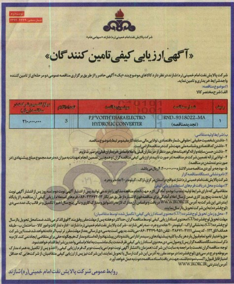 آگهی ارزیابی کیفی تامین کنندگان , مناقصه P.F. VOITH EBARA ELECTRO-HVDROLHC CONVERTER تجدید - نوبت دوم 