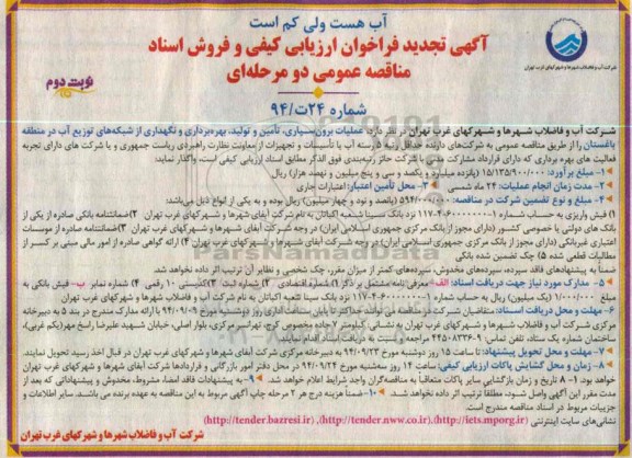 فراخوان, تجدید فراخوان ارزیابی کیفی عملیات برون سپاری ، تامین و تولید بهره برداری و نگهداری از شبکه های توزیع آب- نوبت دوم 