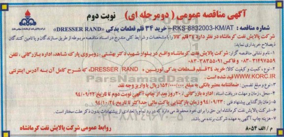 آگهی مناقصه عمومی, مناقصه خرید 34 قلم قطعات یدکی DRESSER RAND - نوبت دوم  