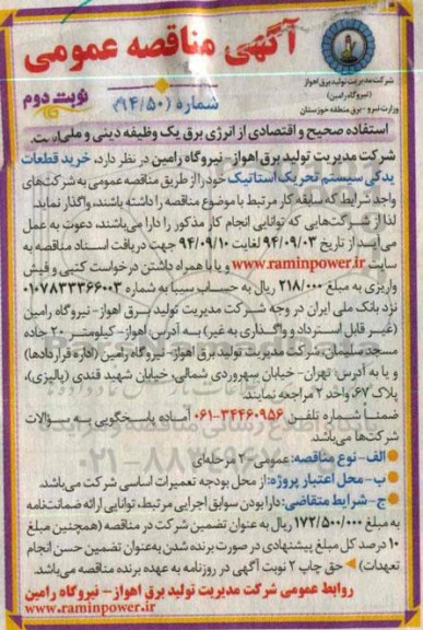 آگهی مناقصه عمومی , مناقصه خرید قطعات یدکی سیستم تحریک استاتیک - نوبت دوم 