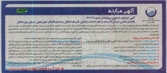 آگهی فراخوان شناسایی سرمایه گذار , فراخوان واگذاری بخشی از پساب تاسیسات در ازای احداث و تکمیل تاسیسات انتقال و تصفیه فاضلاب شهر ... نوبت چهارم