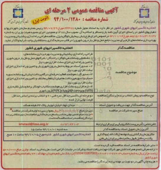 آگهی مناقصه عمومی 2 مرحله ای ،آگهی مناقصه عمومی 2 مرحله ای   طراحی ، راه اندازی ، پشتیبانی ومدیریت بهره برداری سامانه های لازم
