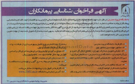 آگهی فراخوان شناسایی پیمانکاران ، آگهی فراخوان  انجام عملیات اجرایی احداث دانشکده علوم انسانی 2