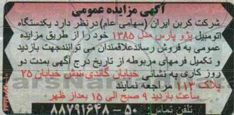 مزایده , مزایده یکدستگاه اتومبیل پژو پارس مدل 85