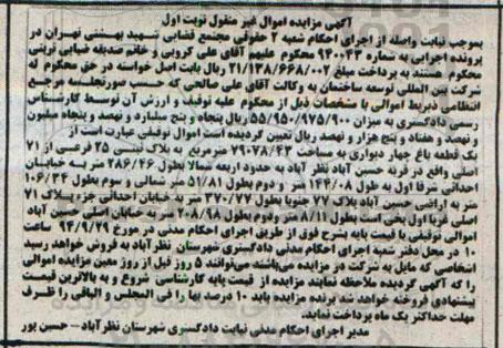 مزایده,در پرونده اجرایی به شماره 940043 یک قطعه باغ 4 دیواری