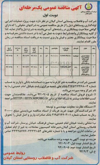 آگهی مناقصه عمومی , مناقصه پروژه عملیات اجرایی لوله گذاری روستاهای 