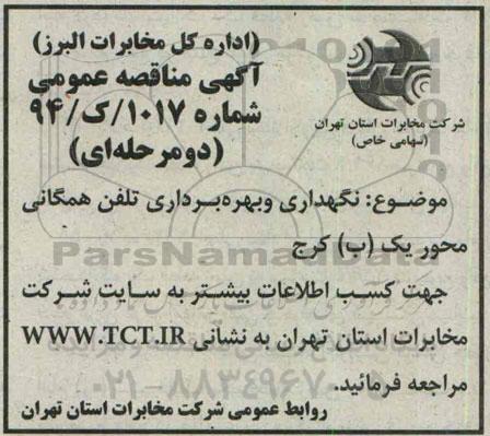 مناقصه,نگهداری و بهره برداری تلفن همگانی محور یک ب کرج