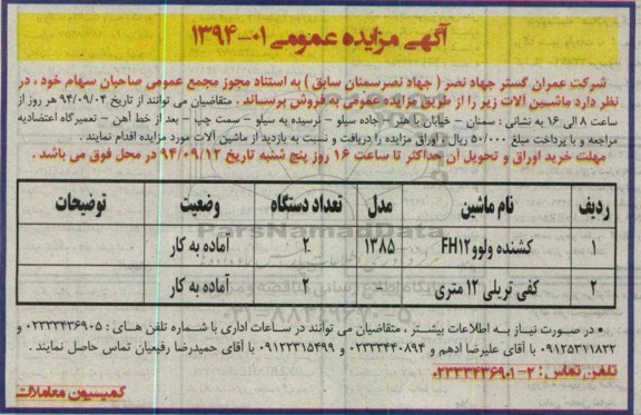 آگهی مزایده عمومی , مزایده فروش ماشین آلات شامل کشنده ولوو FH12 و کفی تریلی 12 متری