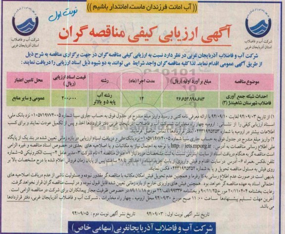 آگهی ارزیابی کیفی مناقصه گران , مناقصه احداث شبکه جمع آوری فاضلاب شهرستان شاهیندژ (3)