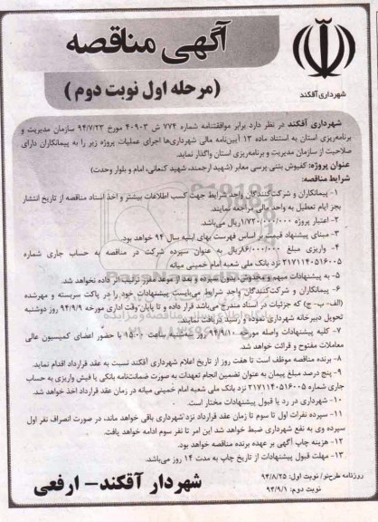 آگهی مناقصه ، آگهی مناقصه واگذاری کفپوش بتنی پرسی معابر- نوبت دوم 