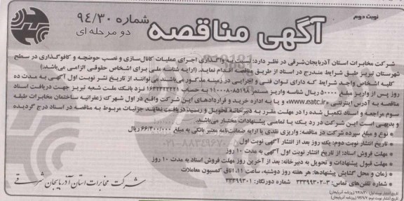 آگهی مناقصه ، مناقصه واگذاری اجرای عملیات کانال سازی و نصب حوضچه و کافو گذاری.. نوبت دوم