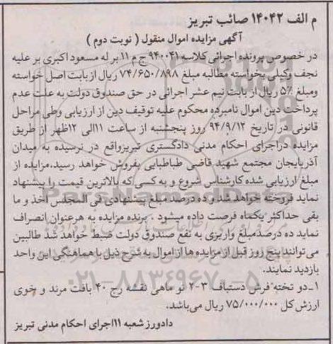 مزایده,مزایده دو تخته فرش دستباف 2*3 - نوبت دوم 