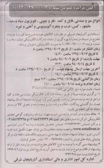 مزایده,مزایده فروش انواع میز و صندلی- مانیتور- کیس و ...