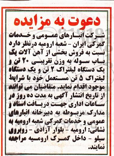 مزایده ,مزایده فروش بخشی از آهن آلات یک باب سوله و....