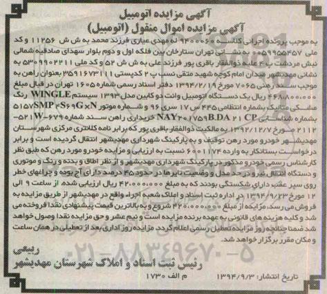 آگهی مزایده اموال منقول , مزایده فروش یکدستگاه اتومبیل وانت دوکابین مدل 1393
