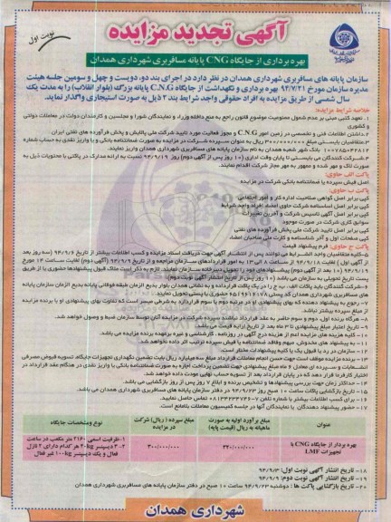 آگهی تجدید مزایده , مزایده بهره برداری از جایگاه CNG پایانه مسافر بری شهرداری همدان تجدید