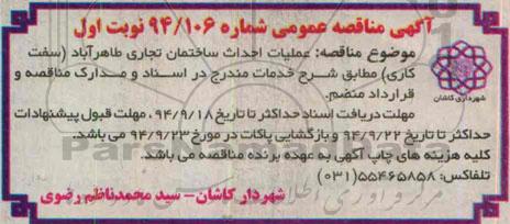 آگهی مناقصه عمومی, مناقصه عملیات احداث ساختمان تجاری طاهرآباد ...