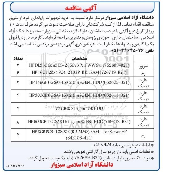مناقصه ,مناقصه خرید تجهیزات رایانه ای 
