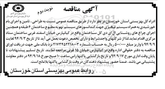 مناقصه , مناقصه طراحی تامین و اجرای بام خورشیدی به همراه سیستم تبخیری جهت کندانسورهای سیستم تهویه مطبوع  نوبت دوم