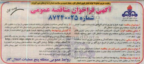 آگهی فراخوان مناقصه عمومی,فراخوان تهیه طبخ و توزیع غذای کارکنان تاسیسات تقویت فشار گاز فراشبند